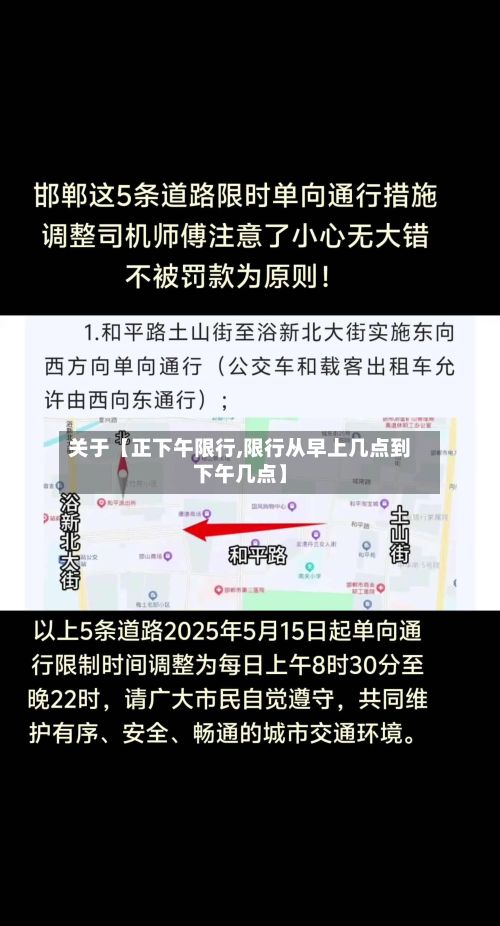 关于【正下午限行,限行从早上几点到下午几点】-第3张图片