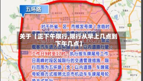 关于【正下午限行,限行从早上几点到下午几点】