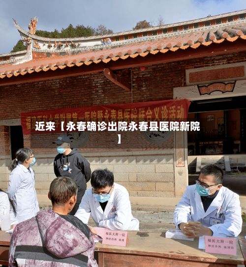 近来【永春确诊出院永春县医院新院】-第3张图片