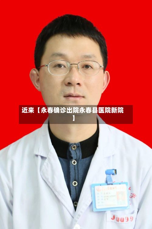 近来【永春确诊出院永春县医院新院】-第2张图片