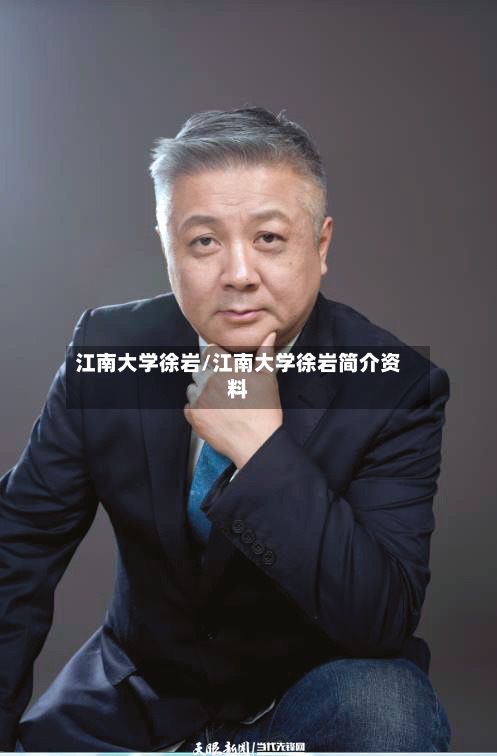 江南大学徐岩/江南大学徐岩简介资料-第3张图片