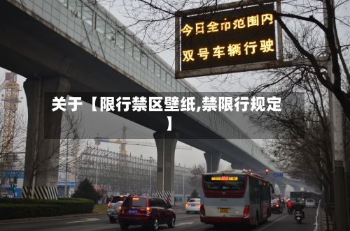 关于【限行禁区壁纸,禁限行规定】