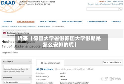 近来【德国大学暑假德国大学假期是怎么安排的呢】