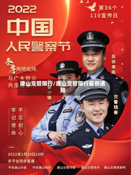 唐山交管限行/唐山交管限行最新通知
