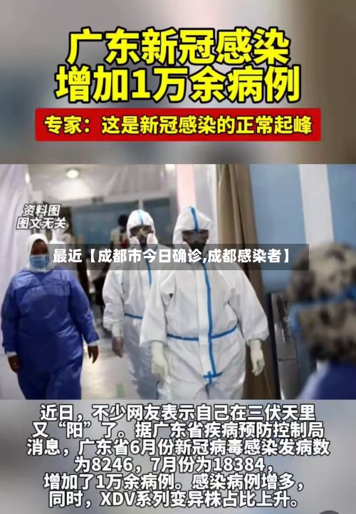 最近【成都市今日确诊,成都感染者】-第2张图片
