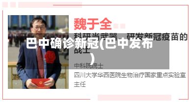 巴中确诊新冠(巴中发布)-第1张图片