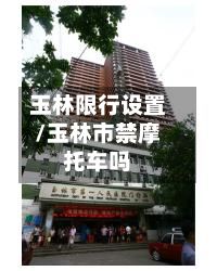 玉林限行设置/玉林市禁摩托车吗-第2张图片