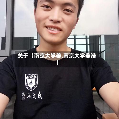 关于【南京大学姜,南京大学姜浩】