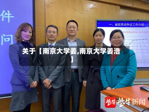 关于【南京大学姜,南京大学姜浩】-第2张图片