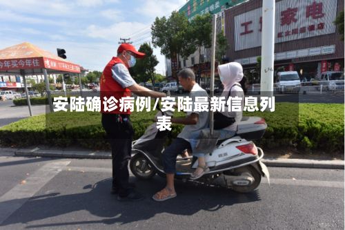 安陆确诊病例/安陆最新信息列表-第2张图片