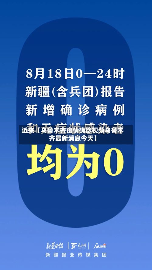 近来【乌鲁木齐疫情确诊视频乌鲁木齐最新消息今天】
