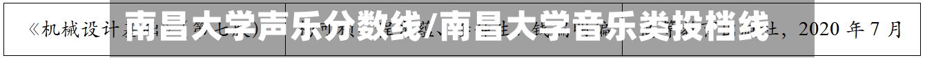 南昌大学声乐分数线/南昌大学音乐类投档线-第3张图片