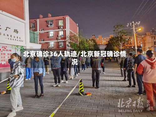 北京确诊36人轨迹/北京新冠确诊情况-第2张图片