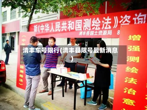 清丰车号限行(清丰县限号最新消息)-第2张图片