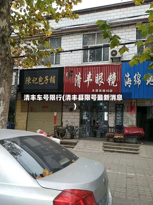 清丰车号限行(清丰县限号最新消息)-第3张图片