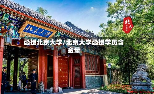 函授北京大学/北京大学函授学历含金量
