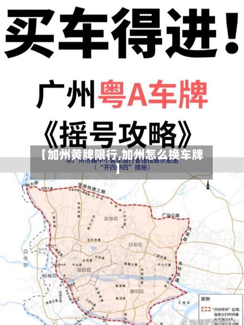 【加州黄牌限行,加州怎么换车牌】