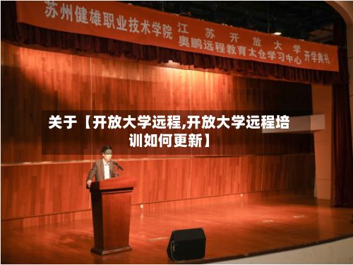 关于【开放大学远程,开放大学远程培训如何更新】
