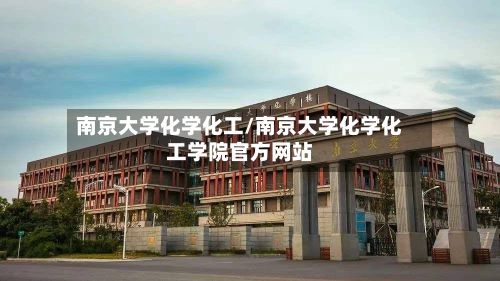 南京大学化学化工/南京大学化学化工学院官方网站