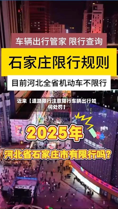 近来【道路限行注意限行车辆出行如何处罚】