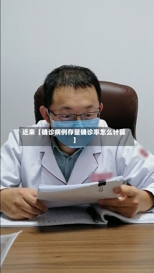 近来【确诊病例存量确诊率怎么计算】-第3张图片