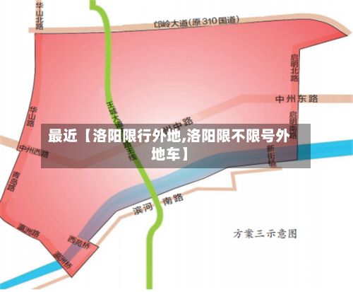 最近【洛阳限行外地,洛阳限不限号外地车】-第2张图片