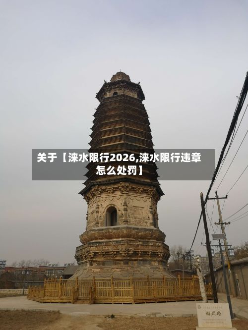 关于【涞水限行2026,涞水限行违章怎么处罚】-第2张图片