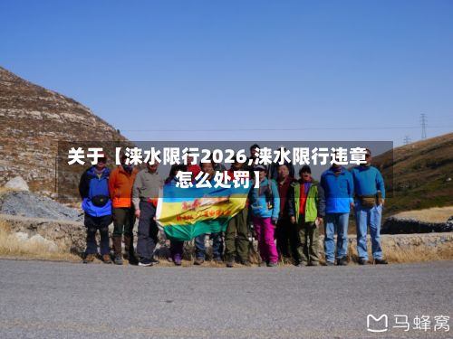 关于【涞水限行2026,涞水限行违章怎么处罚】-第3张图片