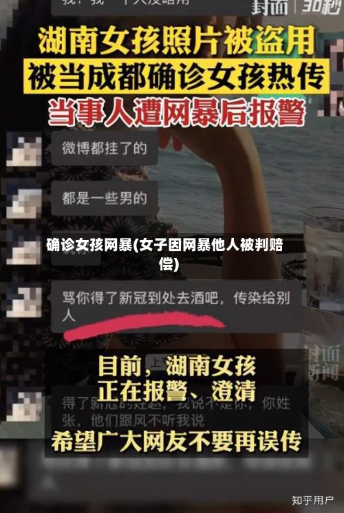 确诊女孩网暴(女子因网暴他人被判赔偿)-第3张图片