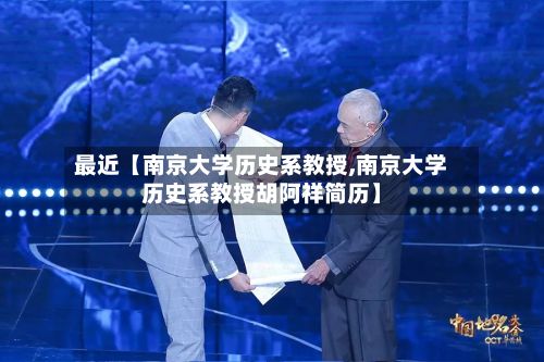 最近【南京大学历史系教授,南京大学历史系教授胡阿祥简历】-第2张图片
