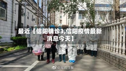 最近【信阳确诊3,信阳疫情最新消息今天】-第2张图片