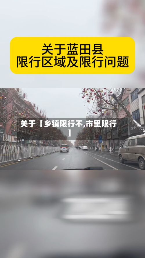 关于【乡镇限行不,市里限行】-第2张图片