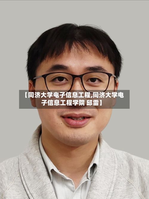 【同济大学电子信息工程,同济大学电子信息工程学院 邱雷】