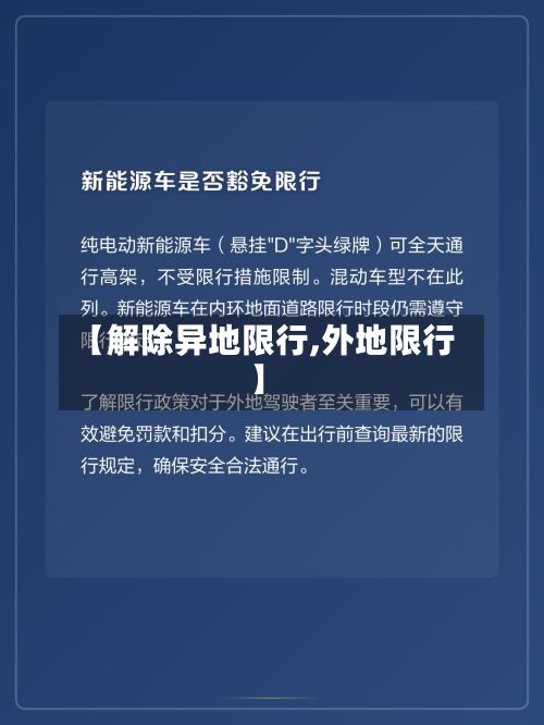 【解除异地限行,外地限行】