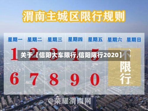 关于【信阳大车限行,信阳限行2020】-第2张图片