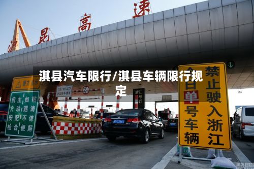 淇县汽车限行/淇县车辆限行规定