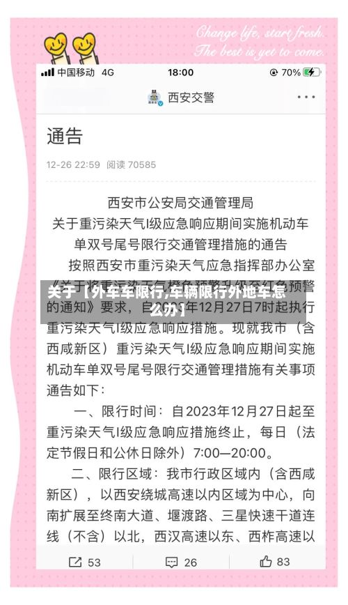 关于【外车车限行,车辆限行外地车怎么办】-第3张图片