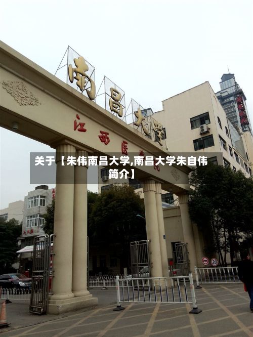 关于【朱伟南昌大学,南昌大学朱自伟简介】