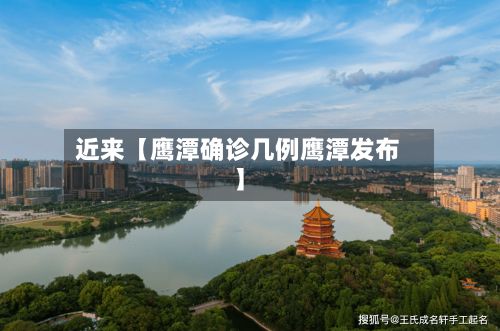 近来【鹰潭确诊几例鹰潭发布】
