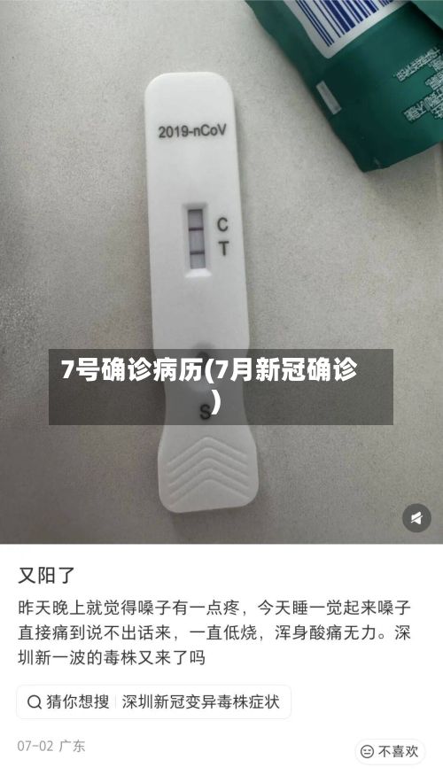 7号确诊病历(7月新冠确诊)