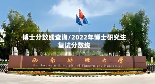 博士分数线查询/2022年博士研究生复试分数线