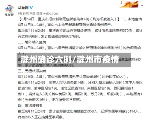 滁州确诊六例/滁州市疫情-第3张图片