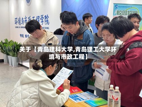 关于【青岛理科大学,青岛理工大学环境与市政工程】