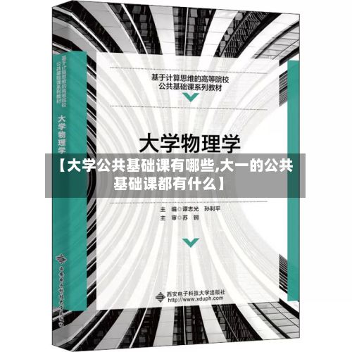 【大学公共基础课有哪些,大一的公共基础课都有什么】