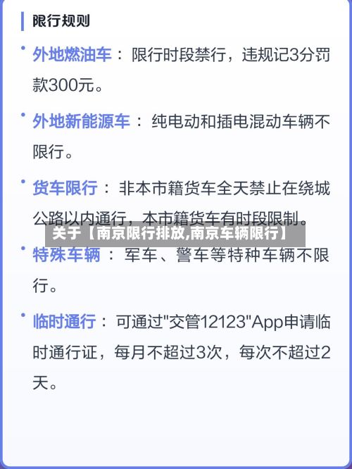 关于【南京限行排放,南京车辆限行】-第2张图片