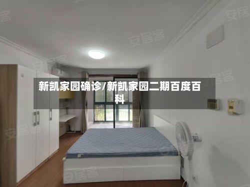 新凯家园确诊/新凯家园二期百度百科