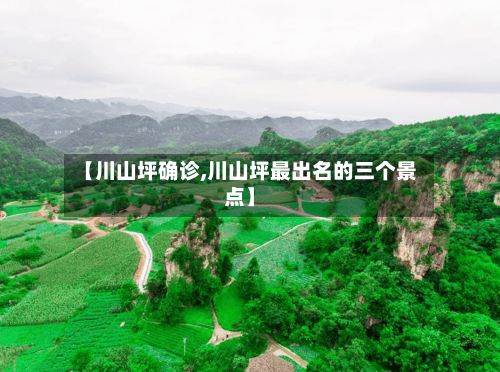 【川山坪确诊,川山坪最出名的三个景点】-第2张图片