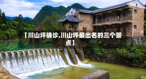 【川山坪确诊,川山坪最出名的三个景点】