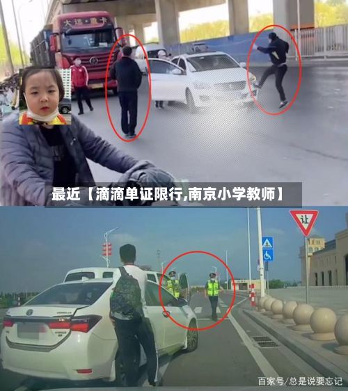 最近【滴滴单证限行,南京小学教师】