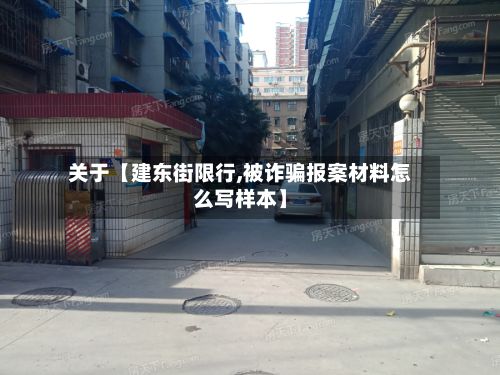 关于【建东街限行,被诈骗报案材料怎么写样本】-第3张图片